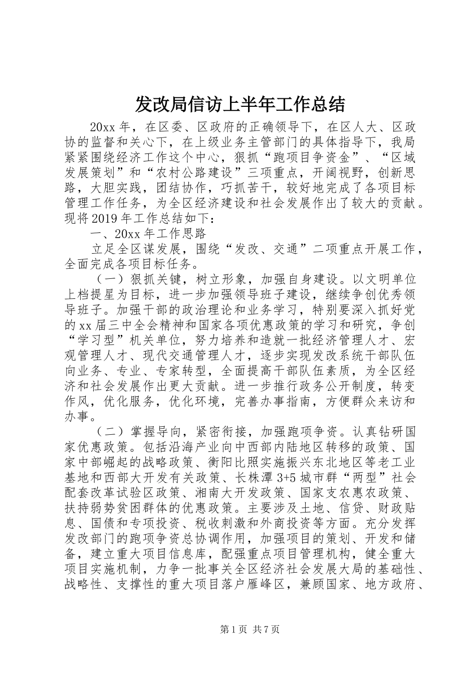 发改局信访上半年工作总结_第1页