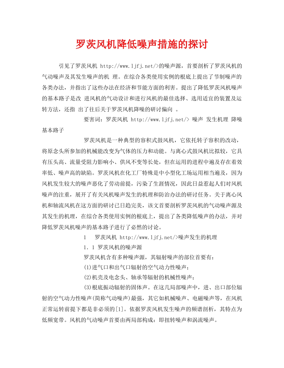 《安全环境-环保技术》之罗茨风机降低噪声措施的探讨 _第1页