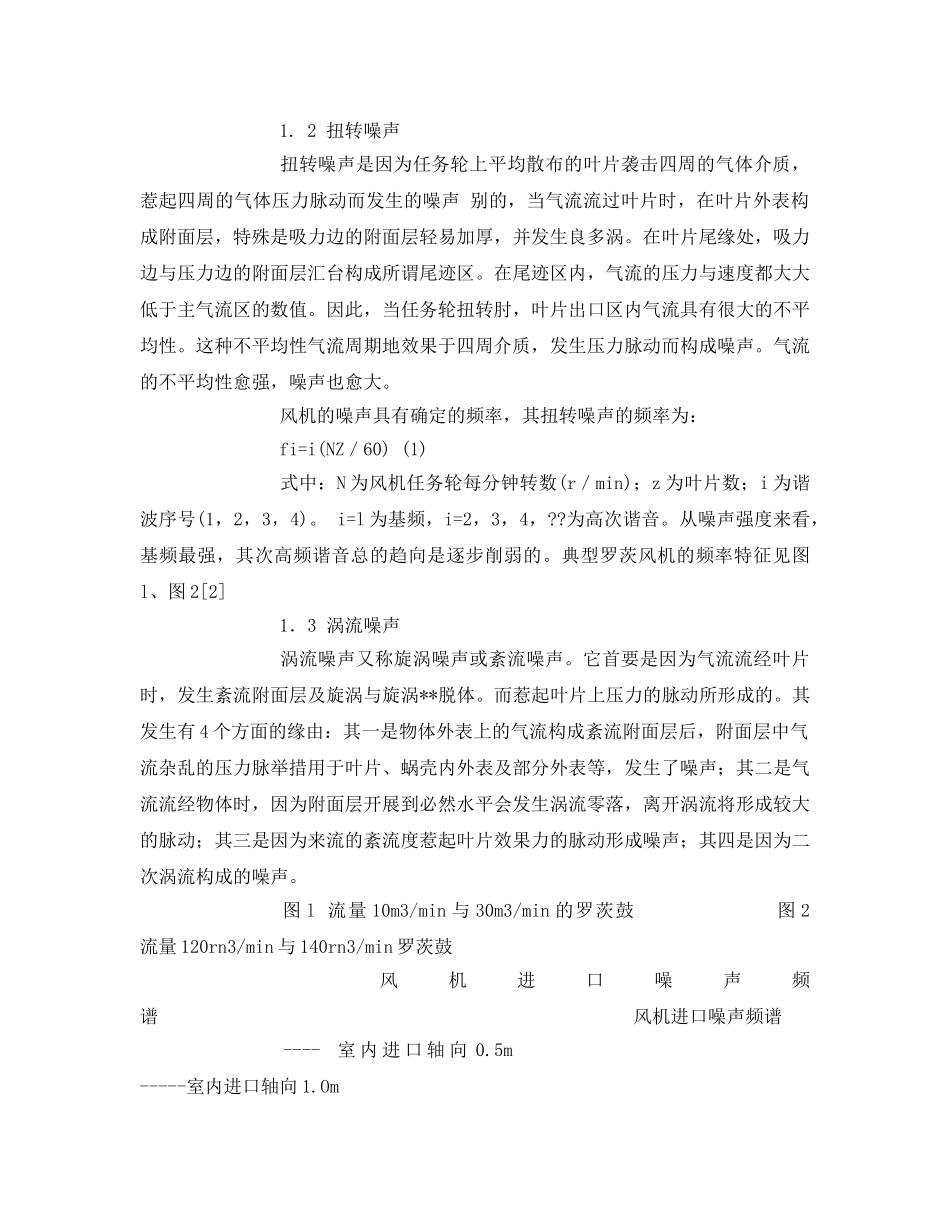 《安全环境-环保技术》之罗茨风机降低噪声措施的探讨 _第2页