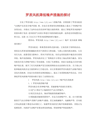 《安全环境-环保技术》之罗茨风机降低噪声措施的探讨 