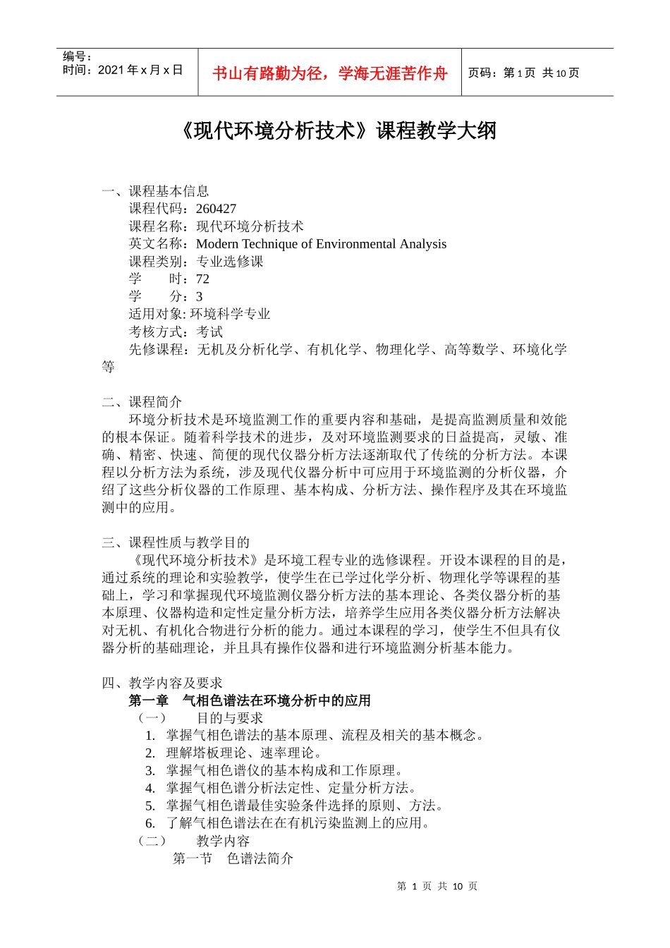 现代环境分析技术课程教学大纲_第1页