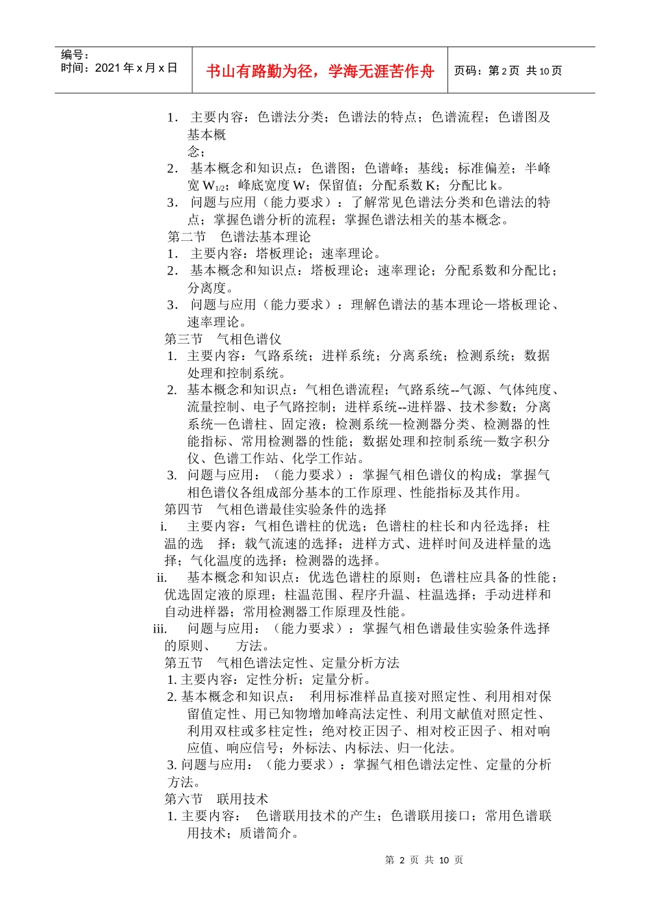 现代环境分析技术课程教学大纲_第2页