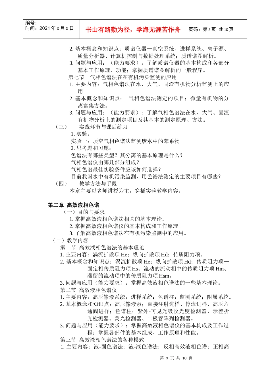 现代环境分析技术课程教学大纲_第3页