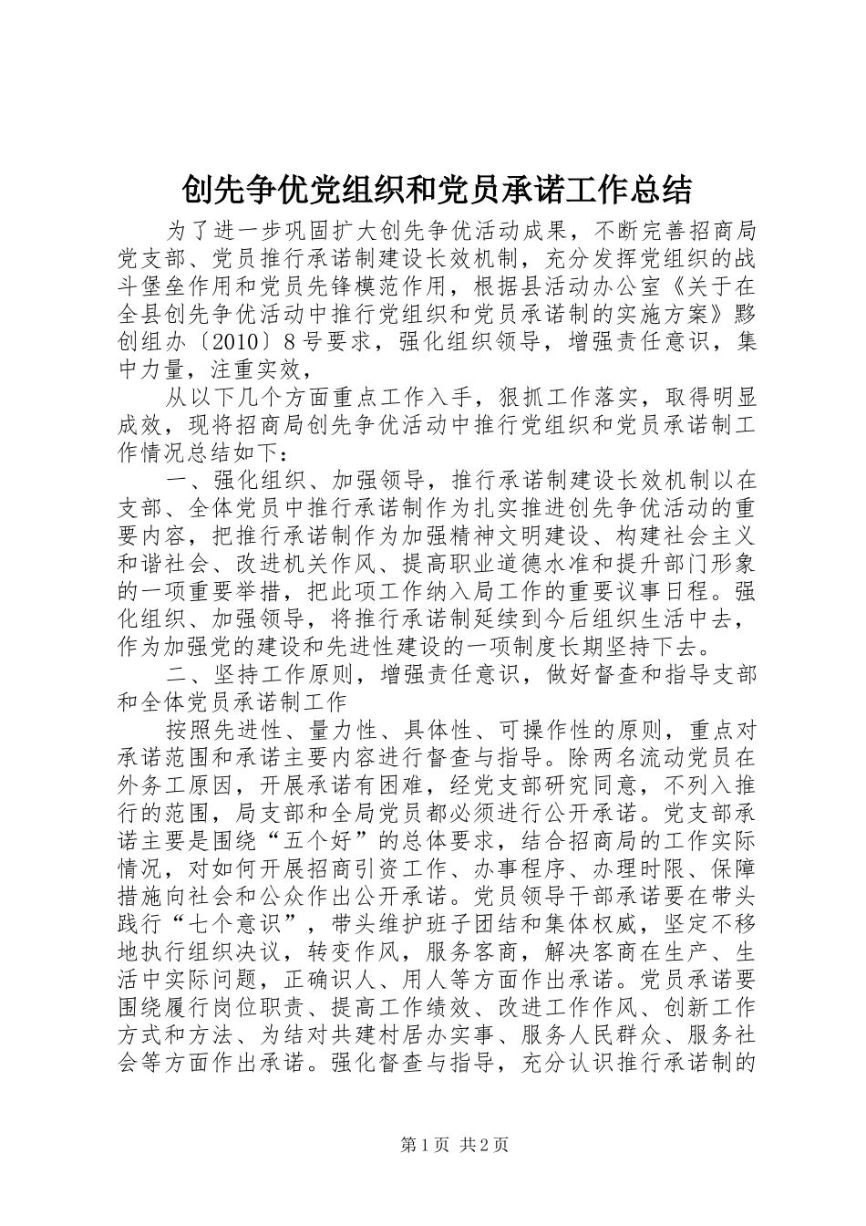 创先争优党组织和党员承诺工作总结_第1页