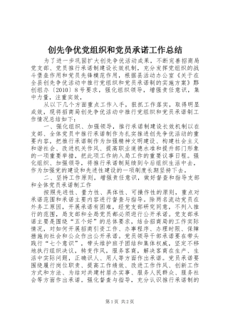 创先争优党组织和党员承诺工作总结