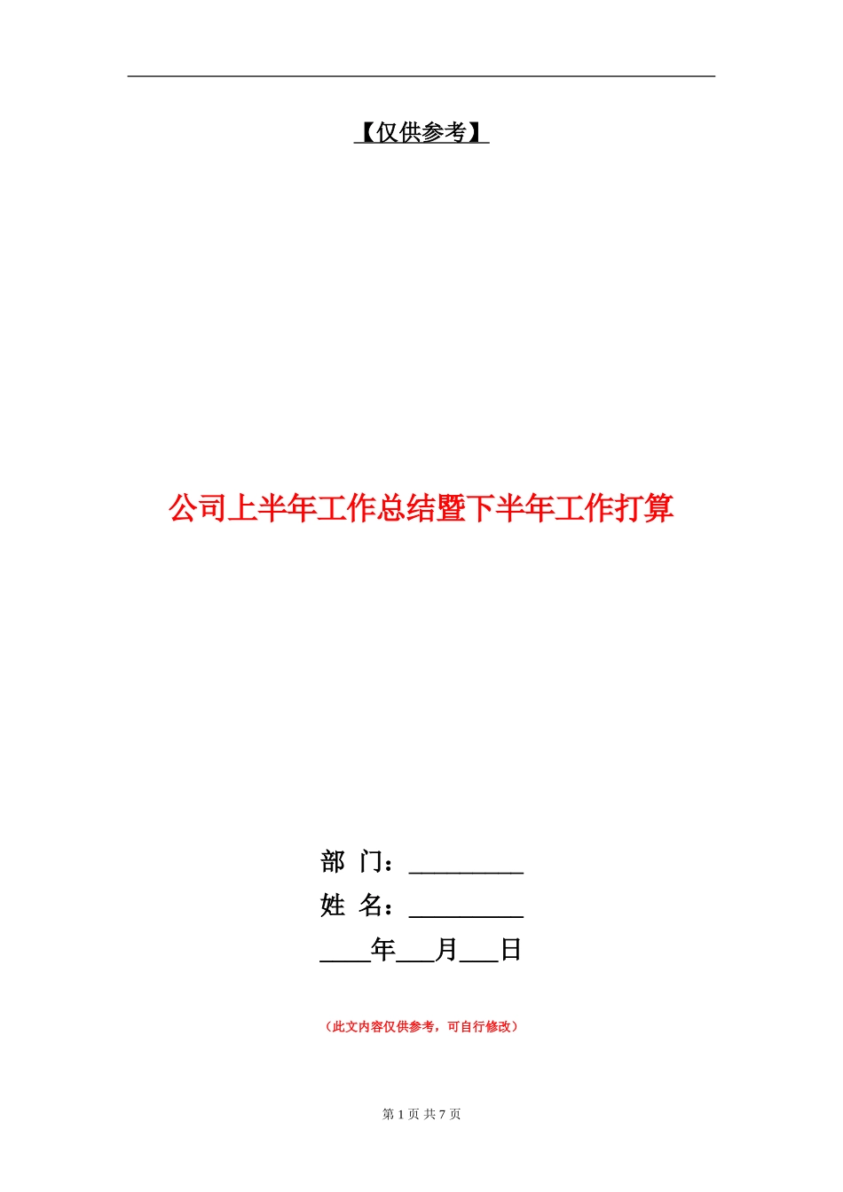 公司上半年工作总结暨下半年工作打算【最新版】_第1页