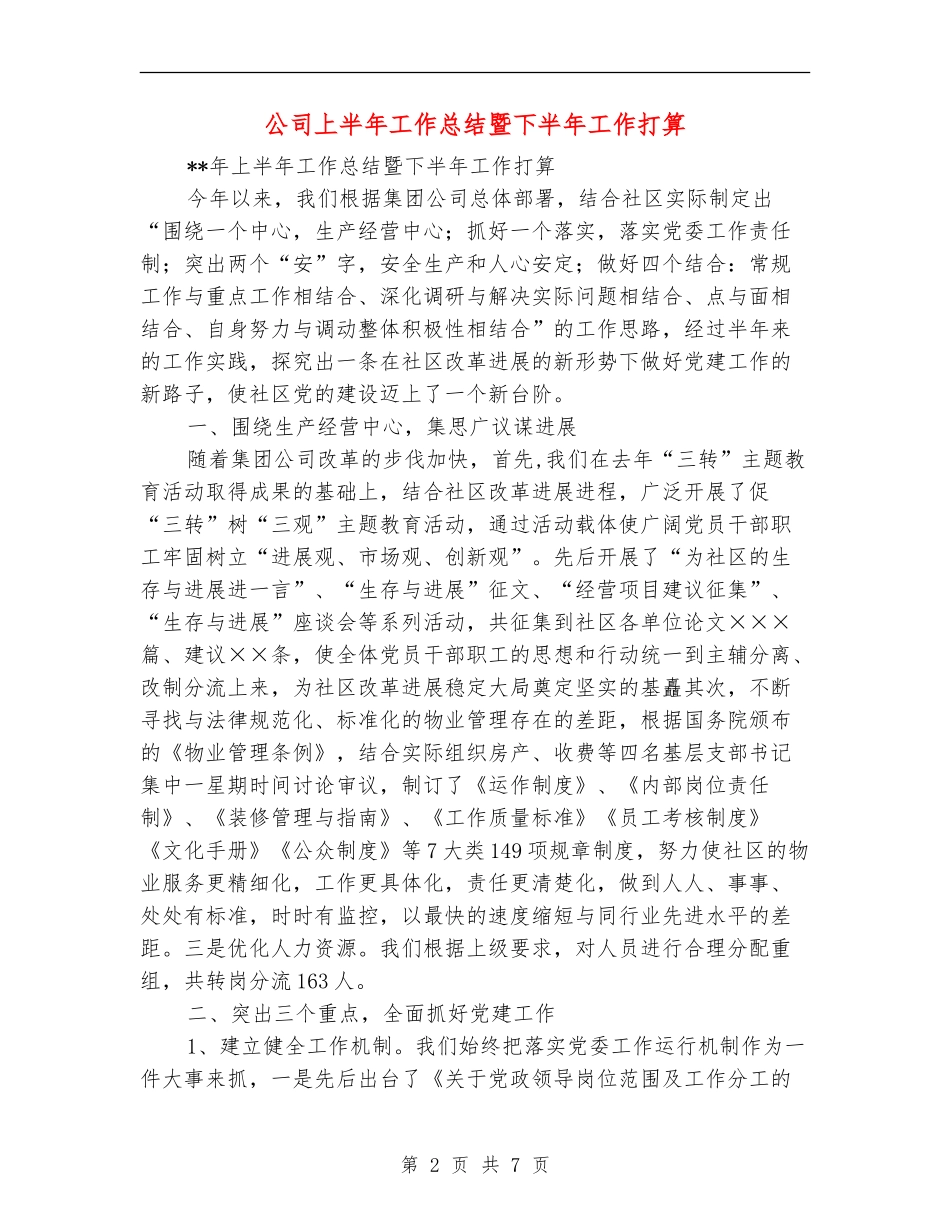 公司上半年工作总结暨下半年工作打算【最新版】_第2页