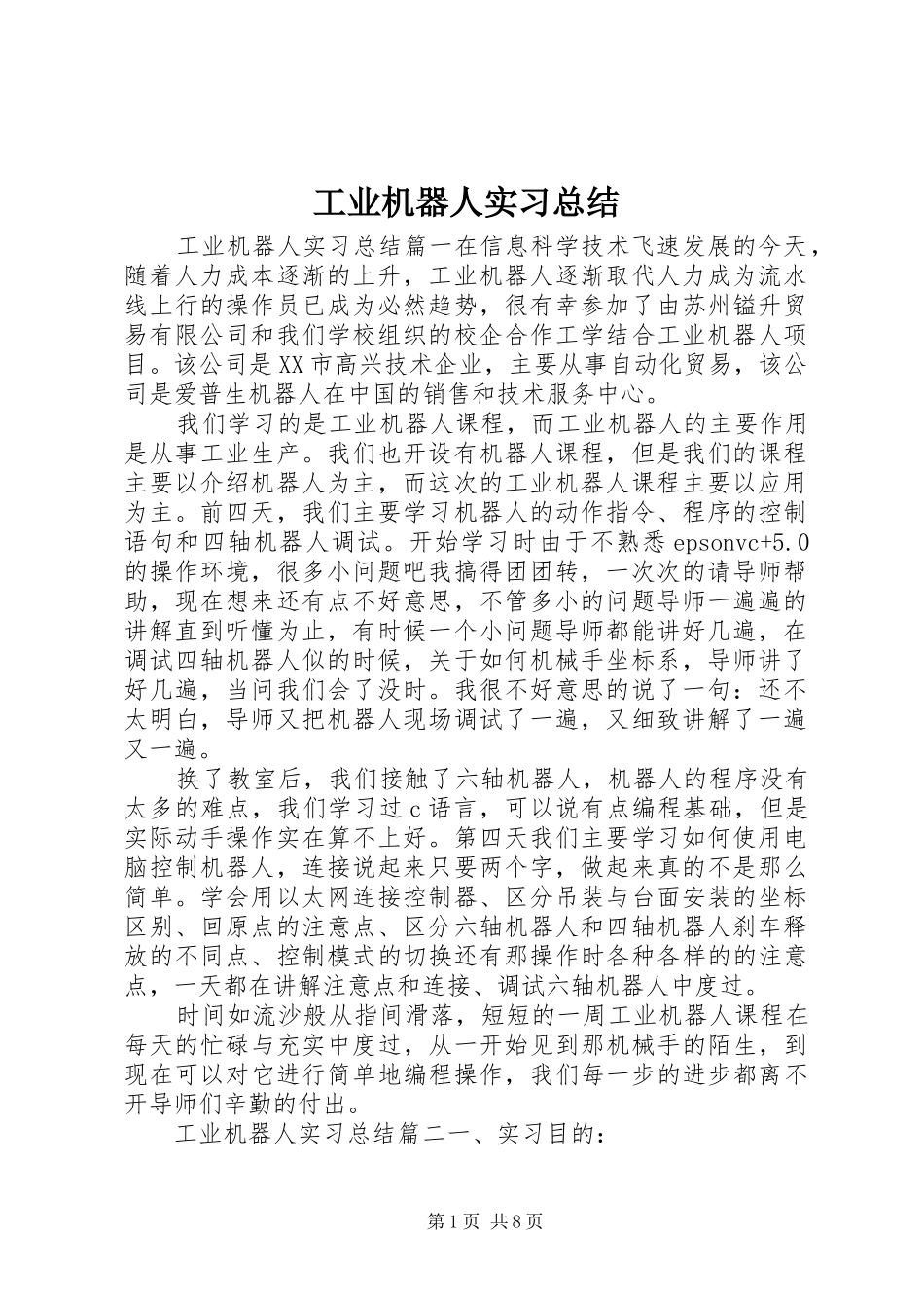 工业机器人实习总结_第1页