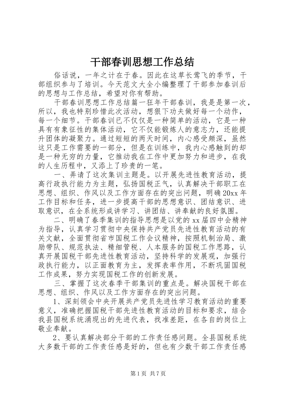 干部春训思想工作总结_第1页