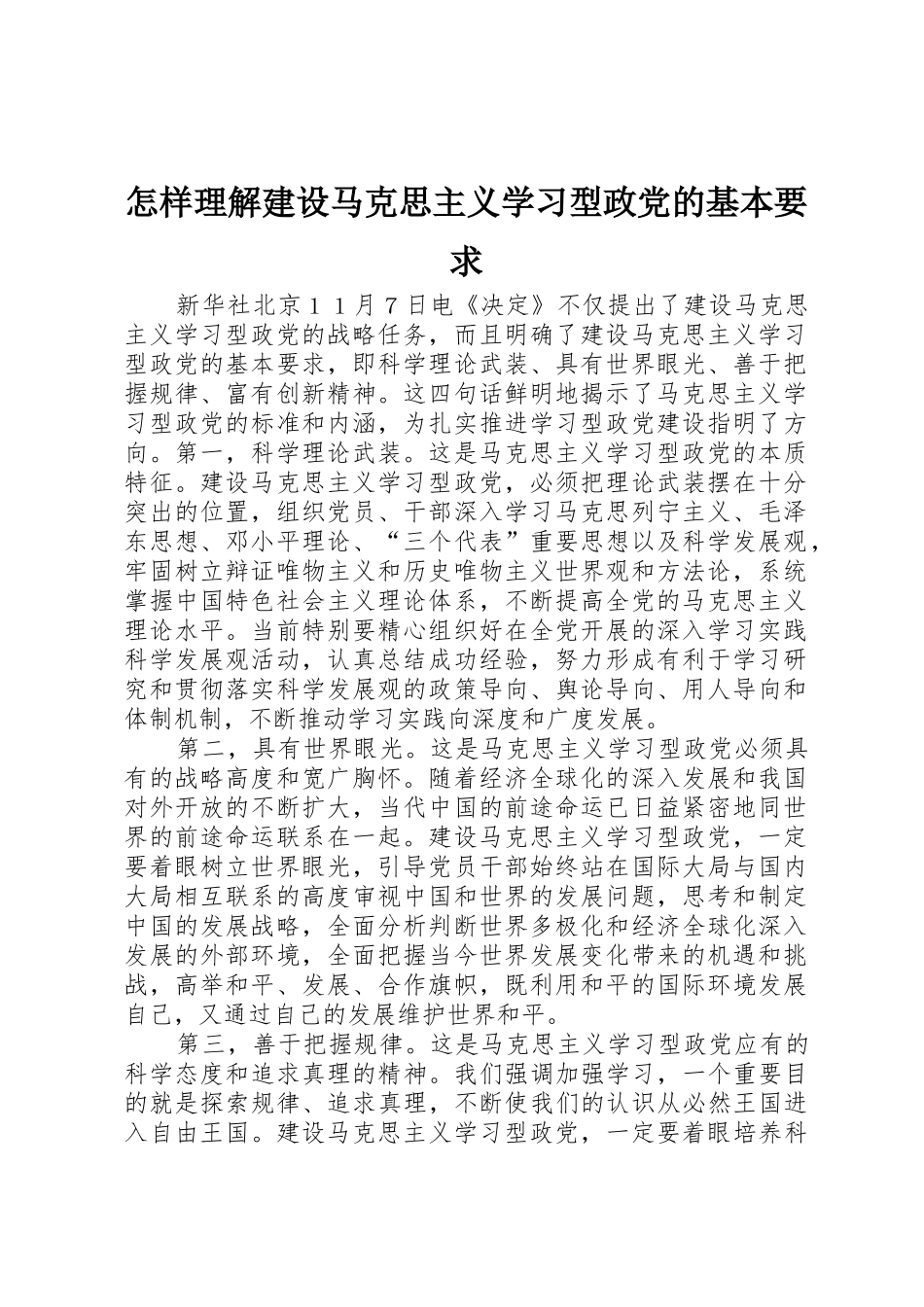 怎样理解建设马克思主义学习型政党的基本要求_第1页
