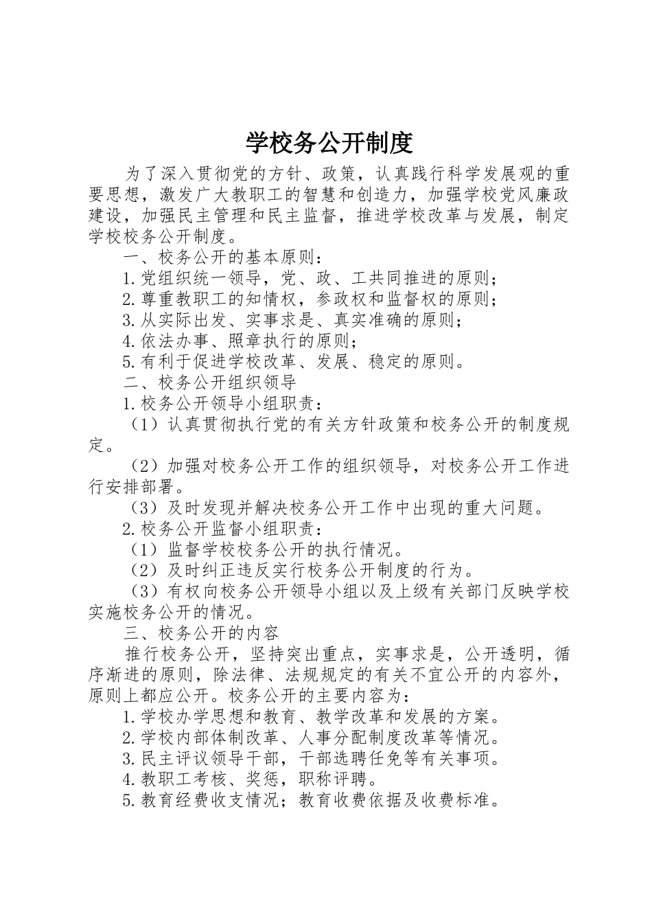 学校务公开规章制度_1  (2)_第1页