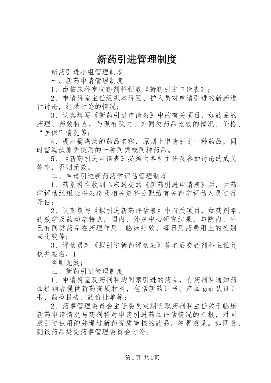 新药引进规章制度管理_第1页