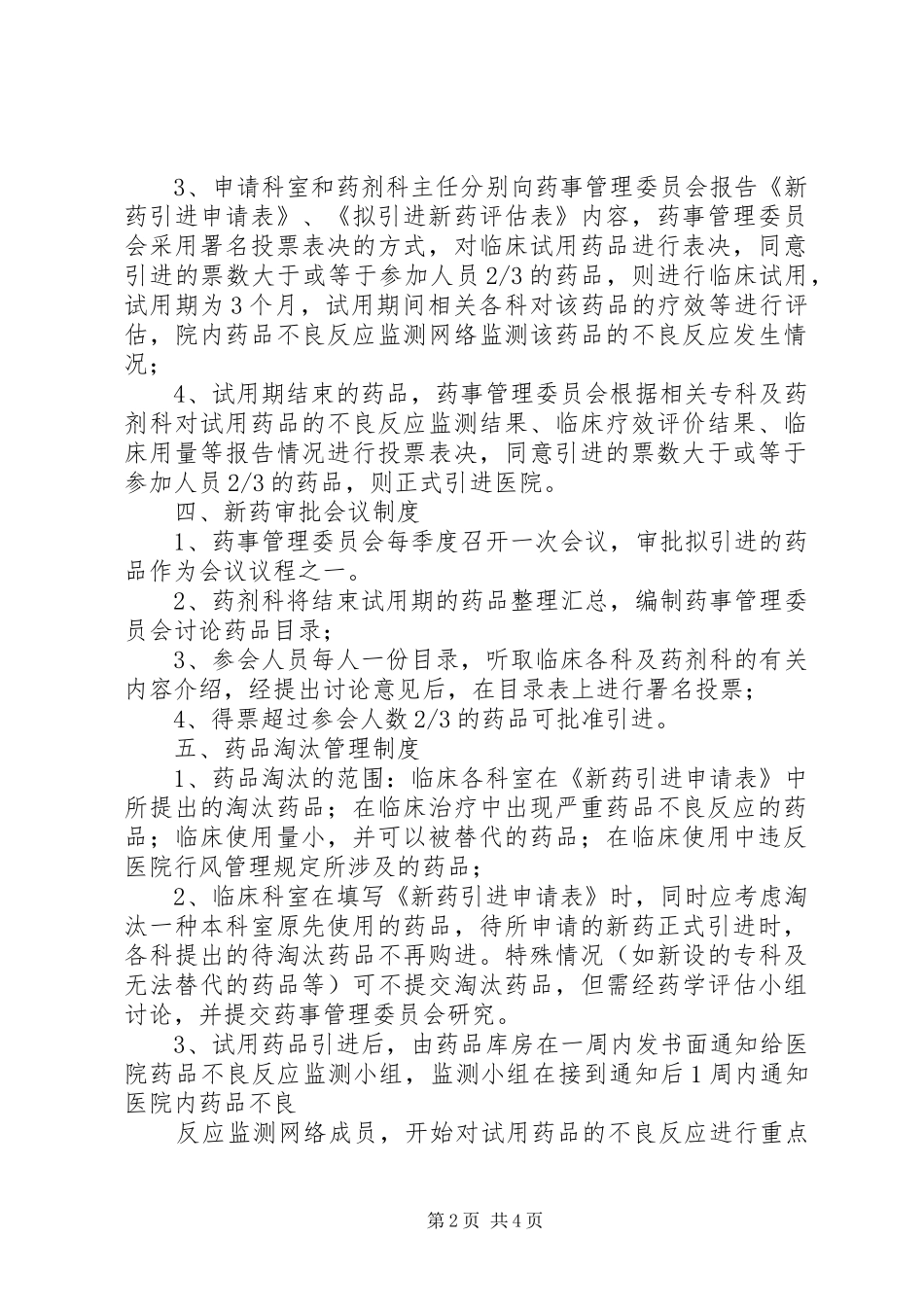 新药引进规章制度管理_第2页