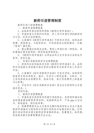 新药引进规章制度管理