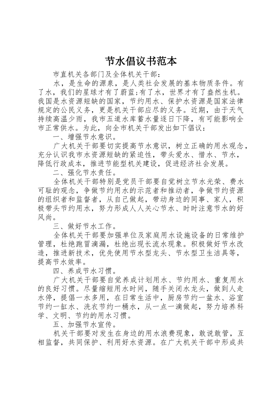 节水倡议书范文范本_第1页