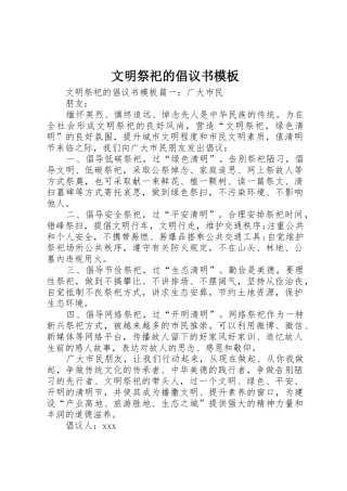 文明祭祀的倡议书范文模板