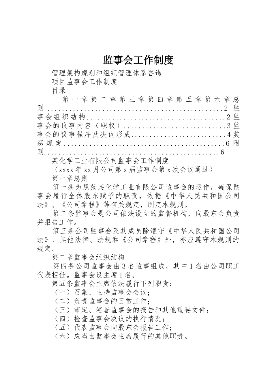 监事会工作规章制度细则_第1页