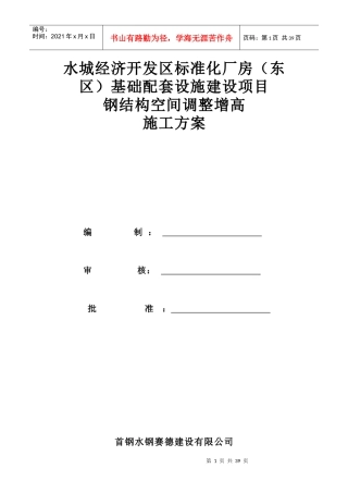 钢柱增长施工方案培训资料