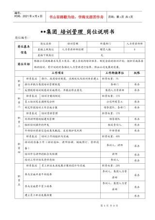某集团人力资源部培训管理岗位说明书