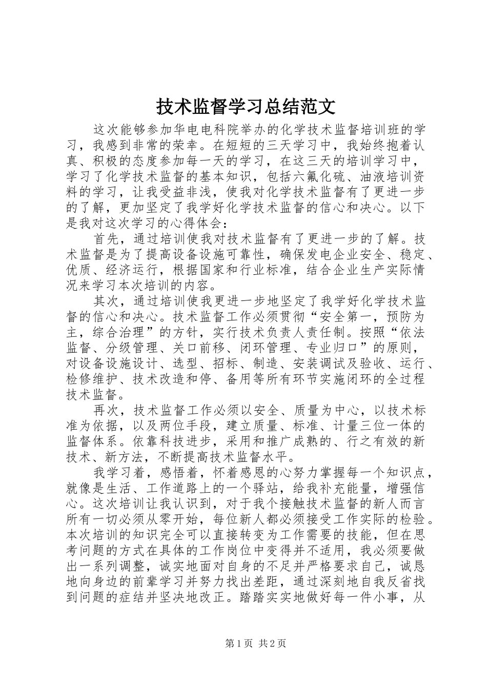 技术监督学习总结范文_第1页