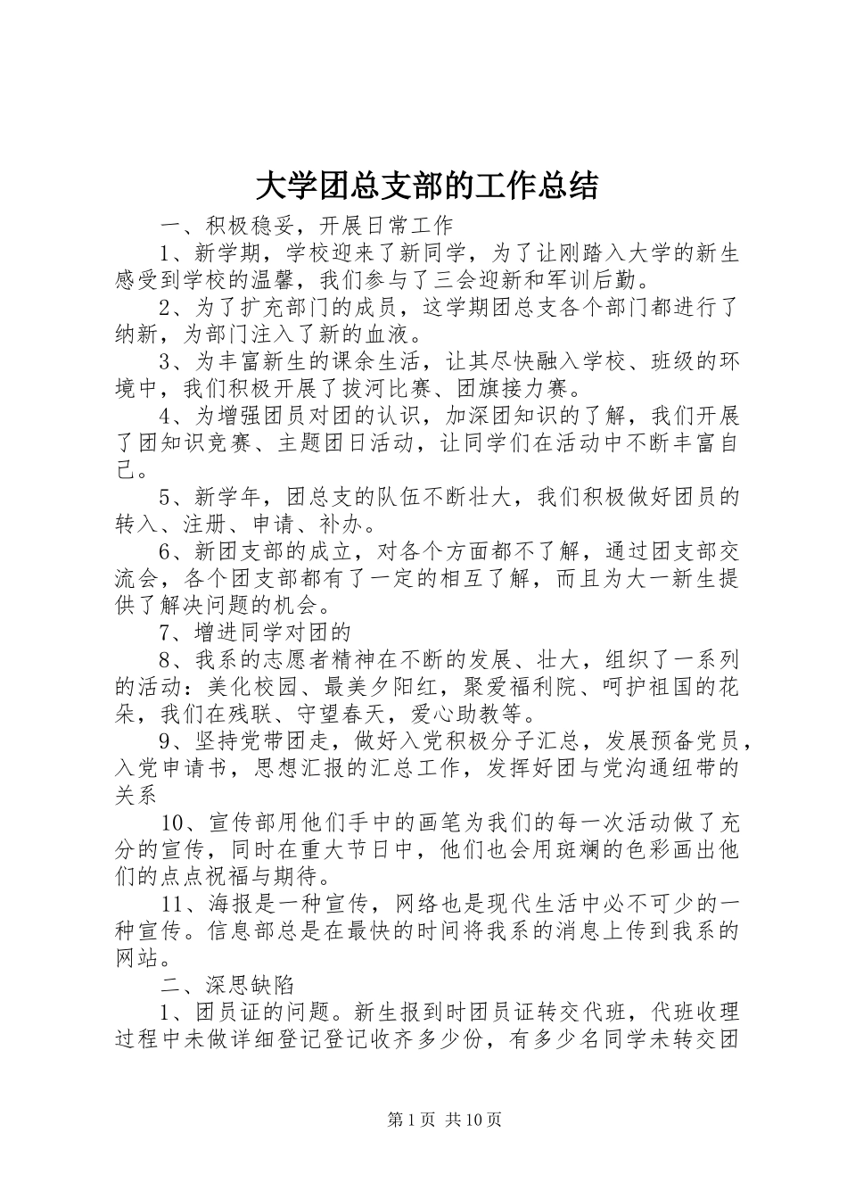 大学团总支部的工作总结_第1页