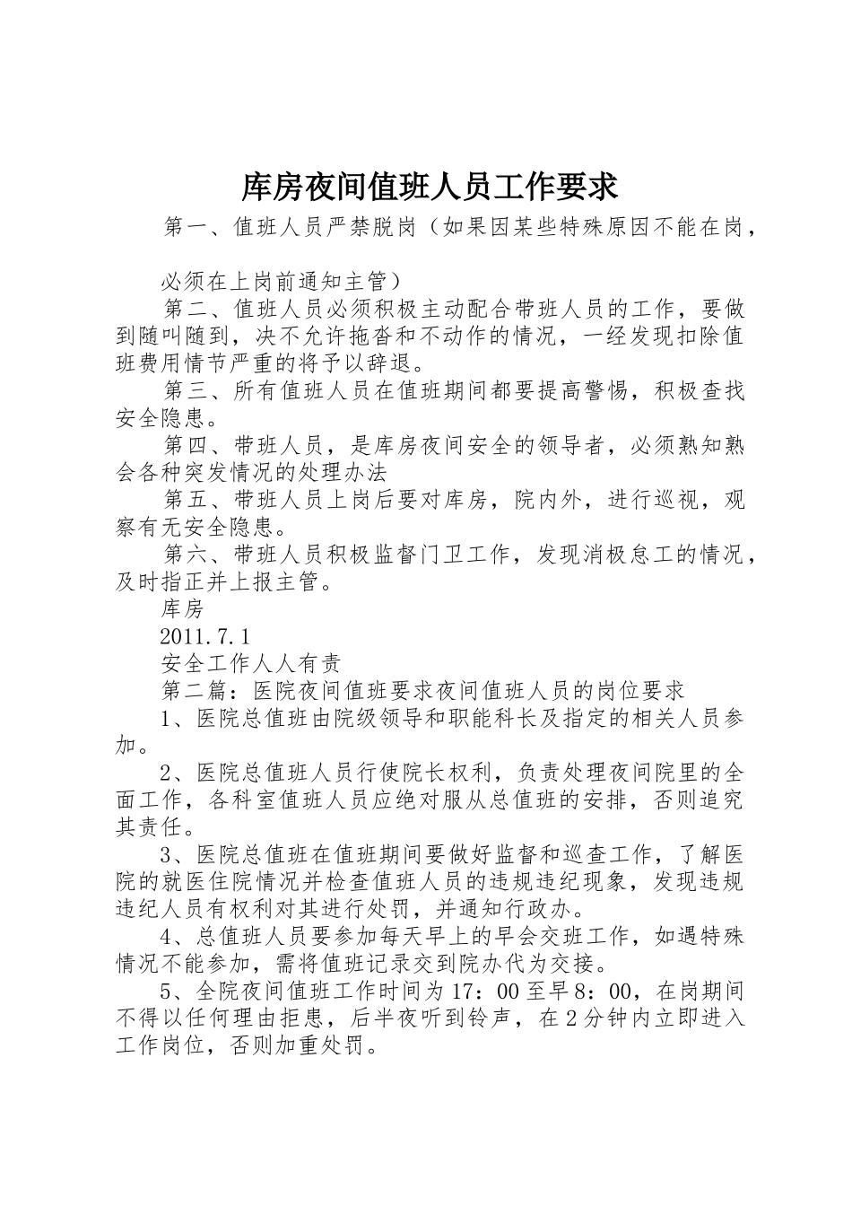 库房夜间值班人员工作要求_第1页