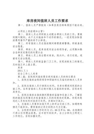 库房夜间值班人员工作要求