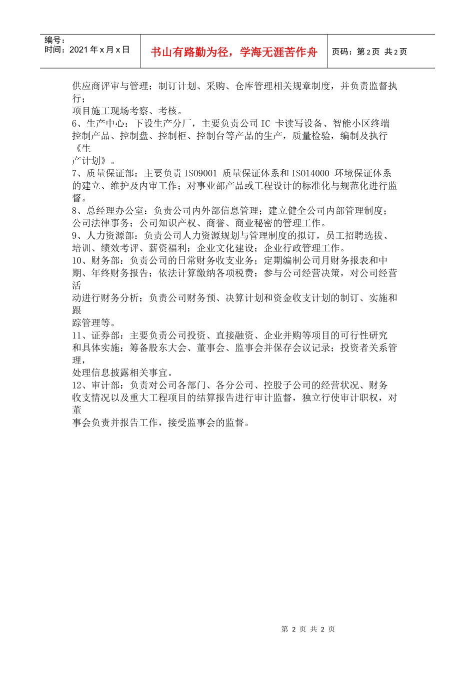 深圳达实智能股份有限公司组织架构图及各部门职责_第2页
