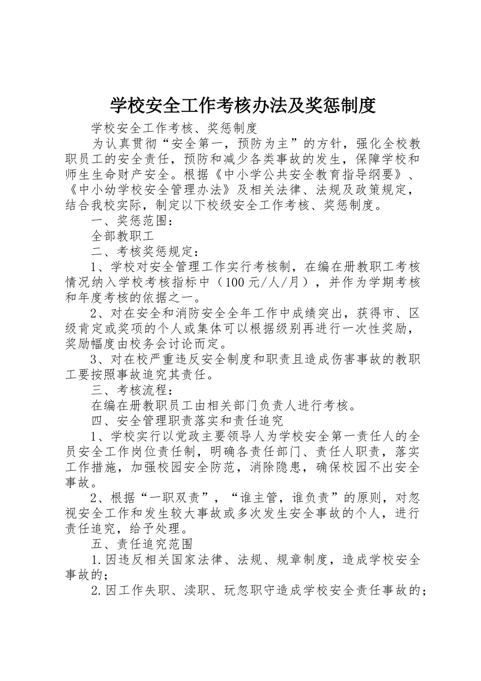 学校安全工作考核办法及奖惩规章制度细则_第1页