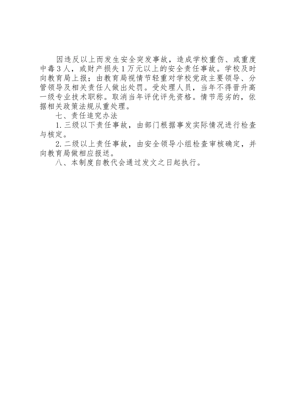 学校安全工作考核办法及奖惩规章制度细则_第3页