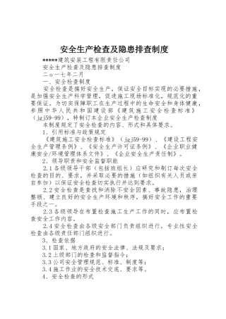安全生产检查及隐患排查规章制度细则