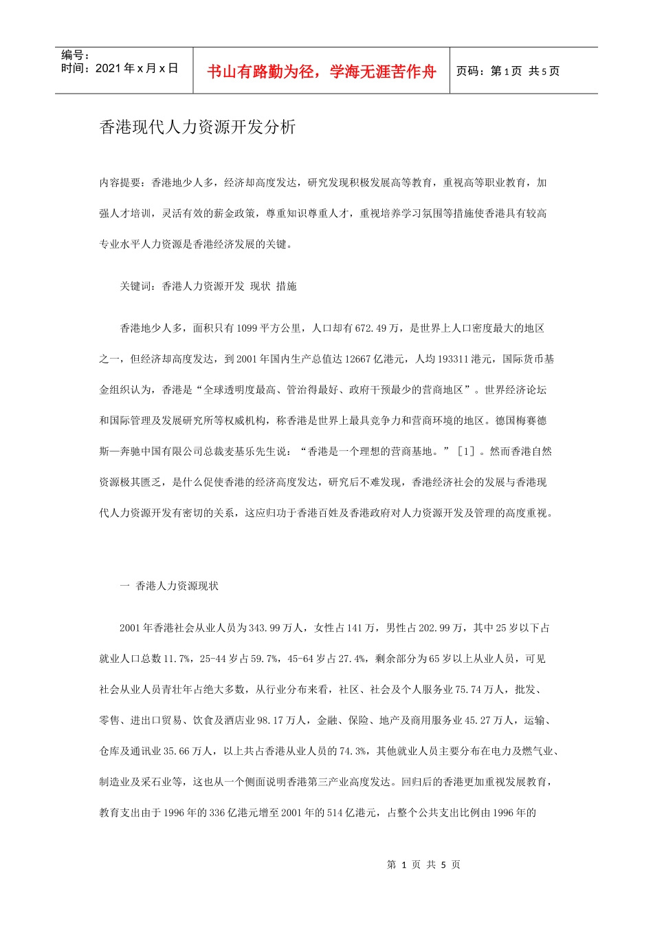 香港现代人力资源开发分析_第1页