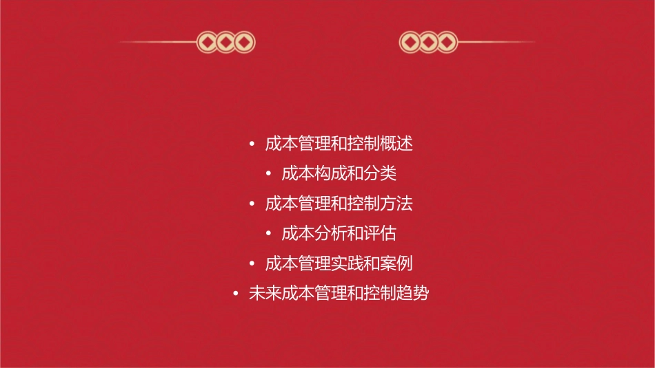 成本管理和控制课件_第2页