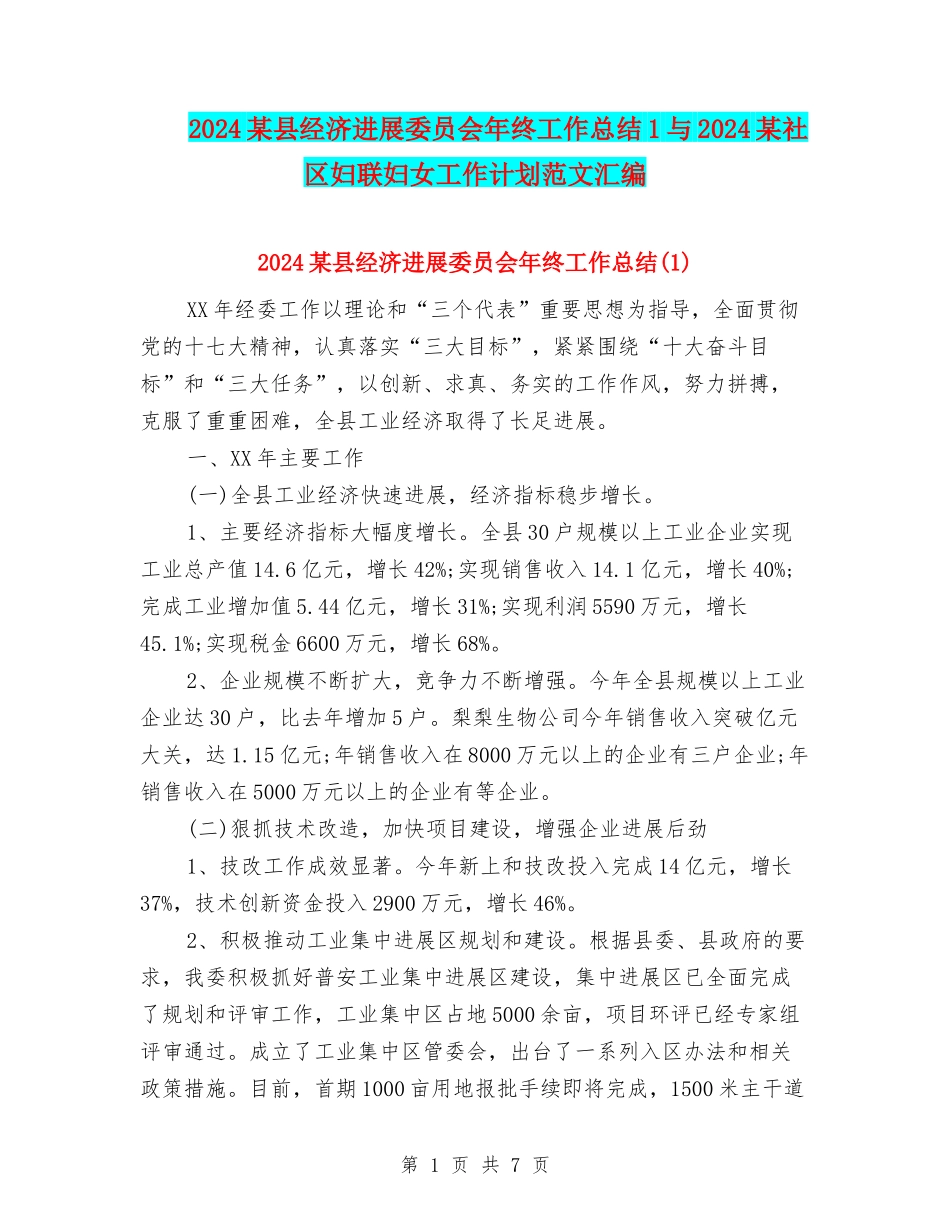 2024某县经济发展委员会年终工作总结1与2024某社区妇联妇女工作计划范文汇编_第1页