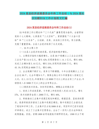 2024某县经济发展委员会年终工作总结1与2024某社区妇联妇女工作计划范文汇编