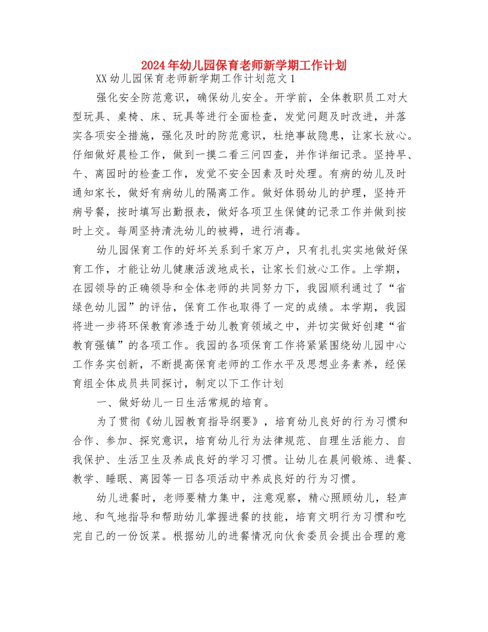2024年幼儿园保育工作计划例文与2024年幼儿园保育老师新学期工作计划汇编_第3页