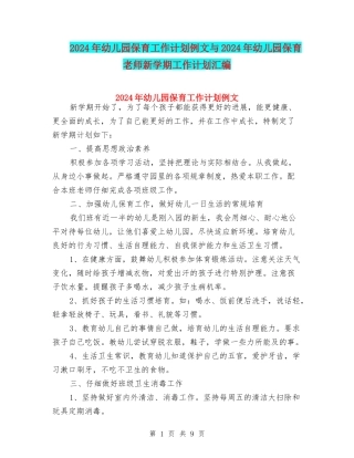 2024年幼儿园保育工作计划例文与2024年幼儿园保育老师新学期工作计划汇编