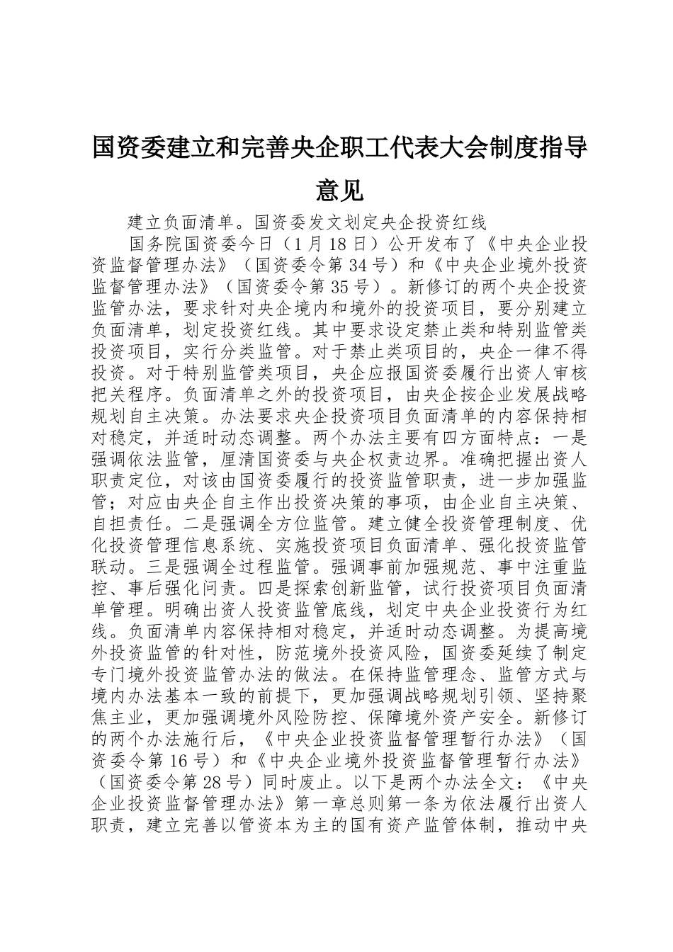 国资委建立和完善央企职工代表大会规章制度指导意见 _第1页