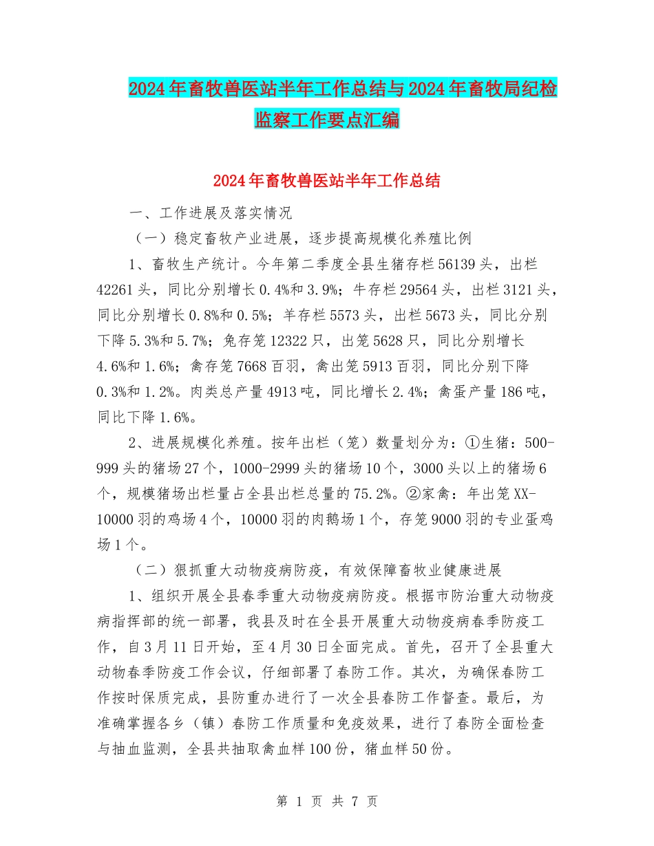 2024年畜牧兽医站半年工作总结与2024年畜牧局纪检监察工作要点汇编_第1页