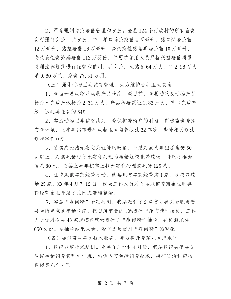 2024年畜牧兽医站半年工作总结与2024年畜牧局纪检监察工作要点汇编_第2页