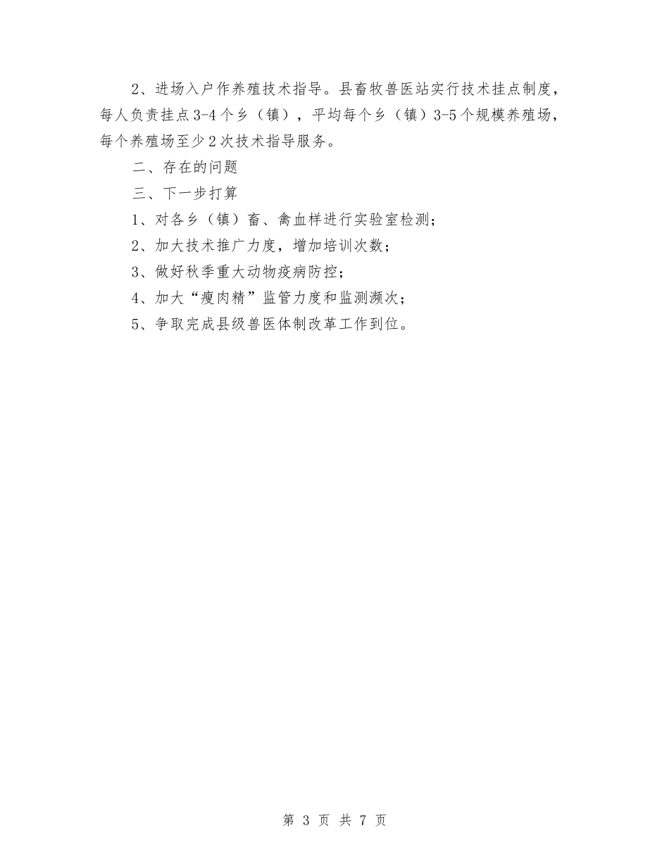 2024年畜牧兽医站半年工作总结与2024年畜牧局纪检监察工作要点汇编_第3页