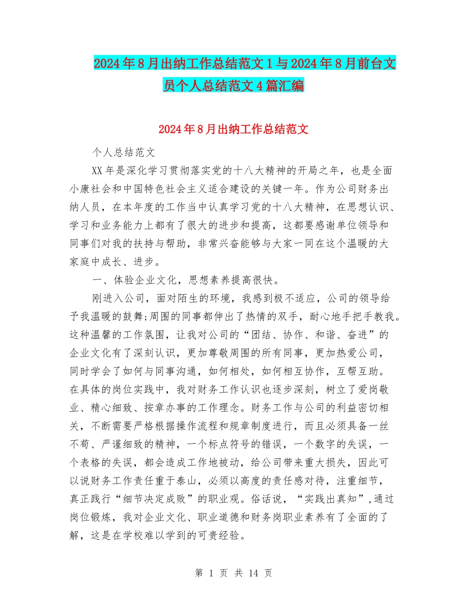 2024年8月出纳工作总结范文1与2024年8月前台文员个人总结范文4篇汇编_第1页