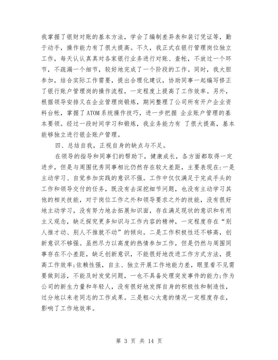 2024年8月出纳工作总结范文1与2024年8月前台文员个人总结范文4篇汇编_第3页