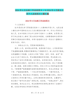 2024年8月出纳工作总结范文1与2024年8月前台文员个人总结范文4篇汇编