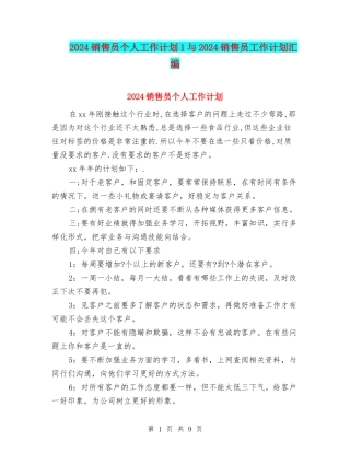 2024销售员个人工作计划1与2024销售员工作计划汇编