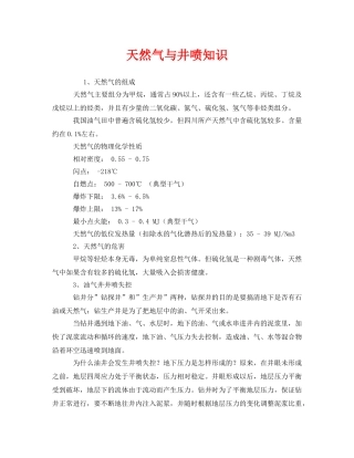 《安全教育》之天然气与井喷知识 
