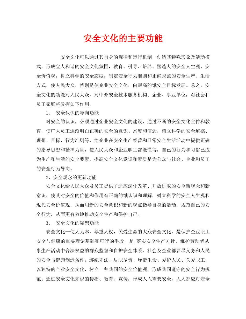 《安全文化》之安全文化的主要功能 _第1页