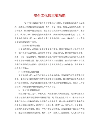 《安全文化》之安全文化的主要功能 