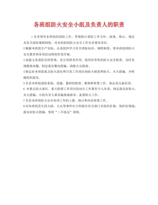《安全管理制度》之各班组防火安全小组及负责人的职责 