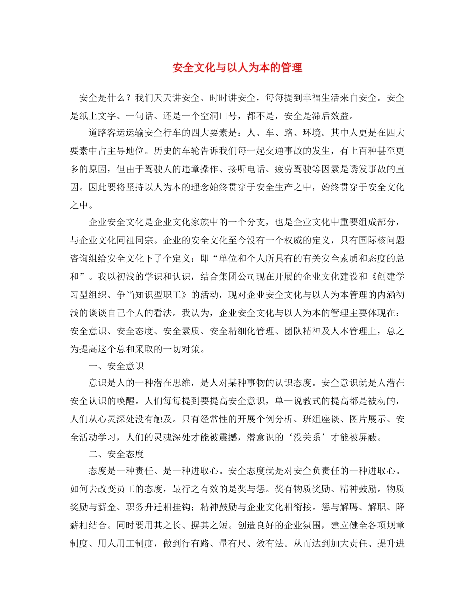 《安全文化》之安全文化与以人为本的管理 _第1页